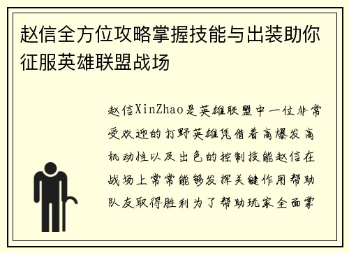 赵信全方位攻略掌握技能与出装助你征服英雄联盟战场