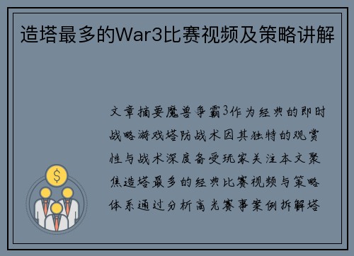 造塔最多的War3比赛视频及策略讲解