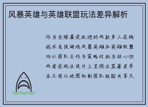 风暴英雄与英雄联盟玩法差异解析