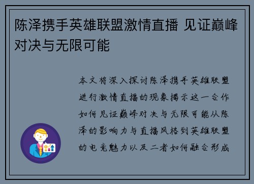 陈泽携手英雄联盟激情直播 见证巅峰对决与无限可能