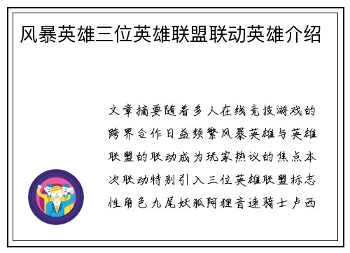 风暴英雄三位英雄联盟联动英雄介绍