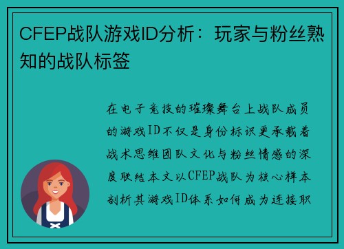 CFEP战队游戏ID分析：玩家与粉丝熟知的战队标签