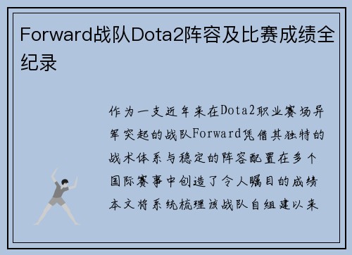 Forward战队Dota2阵容及比赛成绩全纪录