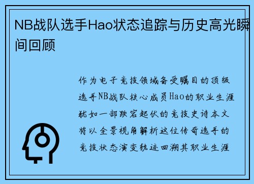 NB战队选手Hao状态追踪与历史高光瞬间回顾