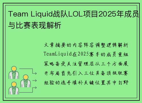 Team Liquid战队LOL项目2025年成员与比赛表现解析