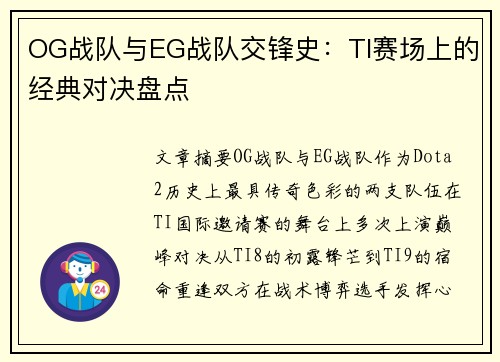 OG战队与EG战队交锋史：TI赛场上的经典对决盘点