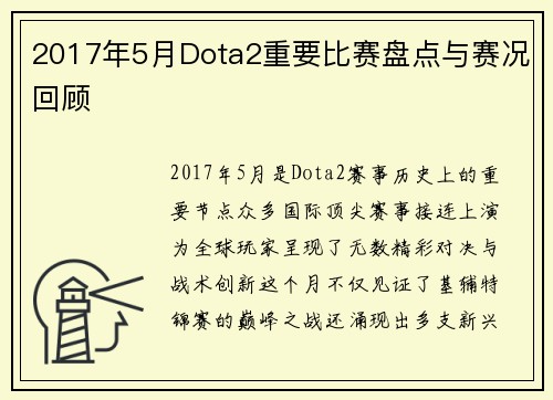 2017年5月Dota2重要比赛盘点与赛况回顾