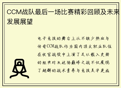 CCM战队最后一场比赛精彩回顾及未来发展展望