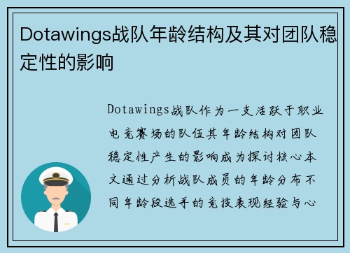 Dotawings战队年龄结构及其对团队稳定性的影响