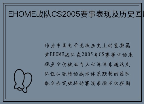 EHOME战队CS2005赛事表现及历史回顾