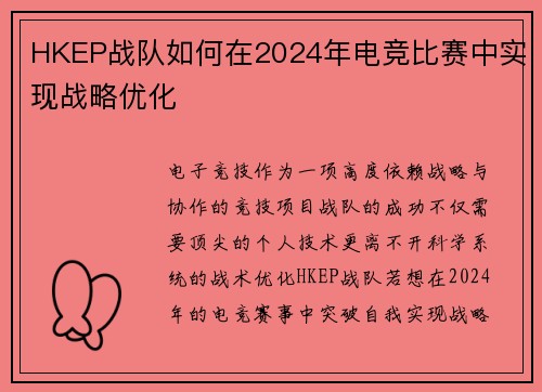 HKEP战队如何在2024年电竞比赛中实现战略优化
