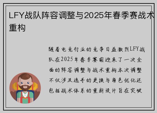 LFY战队阵容调整与2025年春季赛战术重构