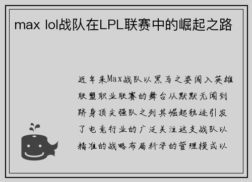 max lol战队在LPL联赛中的崛起之路