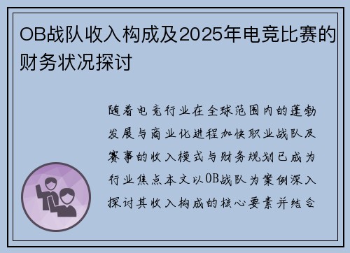 OB战队收入构成及2025年电竞比赛的财务状况探讨