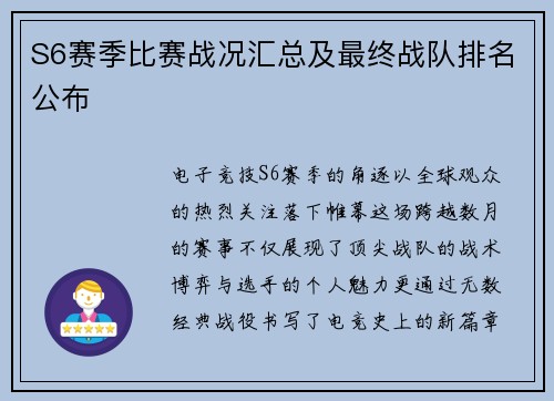 S6赛季比赛战况汇总及最终战队排名公布