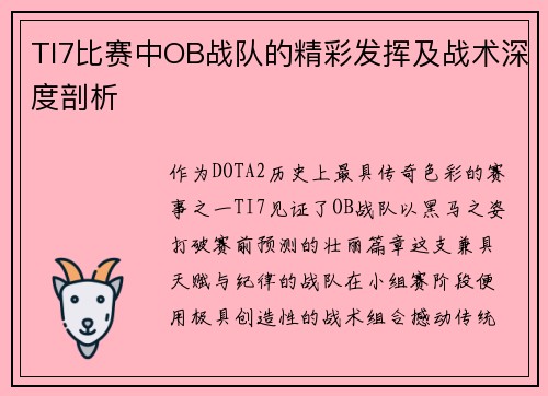 TI7比赛中OB战队的精彩发挥及战术深度剖析
