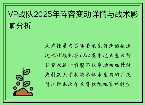 VP战队2025年阵容变动详情与战术影响分析