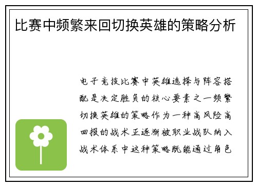 比赛中频繁来回切换英雄的策略分析