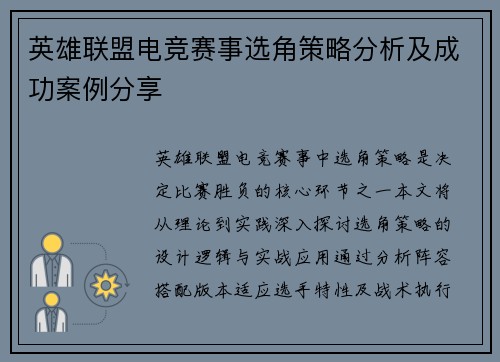 英雄联盟电竞赛事选角策略分析及成功案例分享
