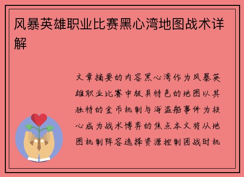风暴英雄职业比赛黑心湾地图战术详解
