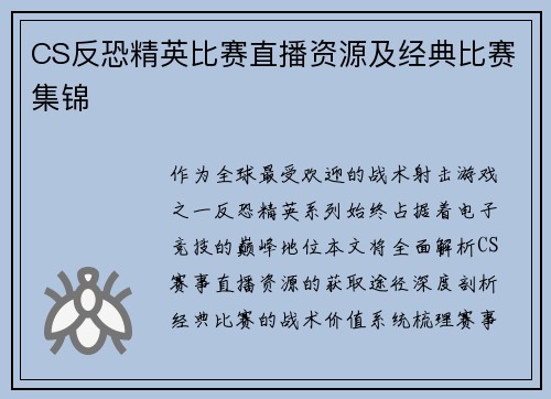 CS反恐精英比赛直播资源及经典比赛集锦